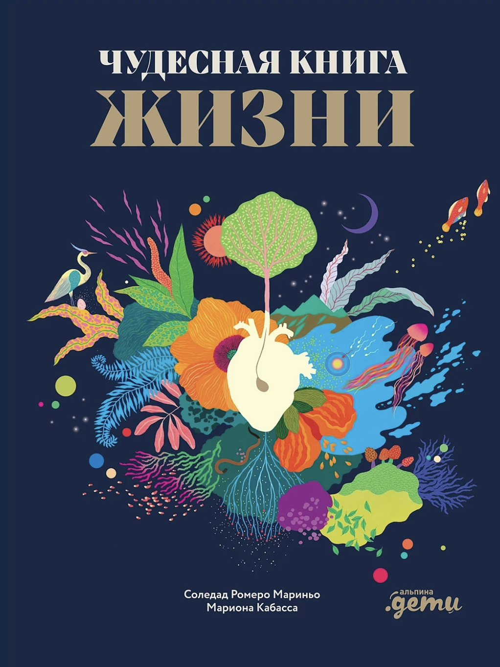 Мариньо Р. М. Кабасса М. Чудесная книга жизни | (Альпина, тверд.)
