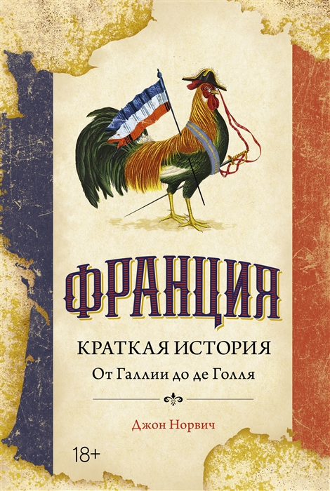 Норвич Дж. Франция. Краткая история:от Галлии до де Голля | (Азбука/КоЛибри, тверд.)