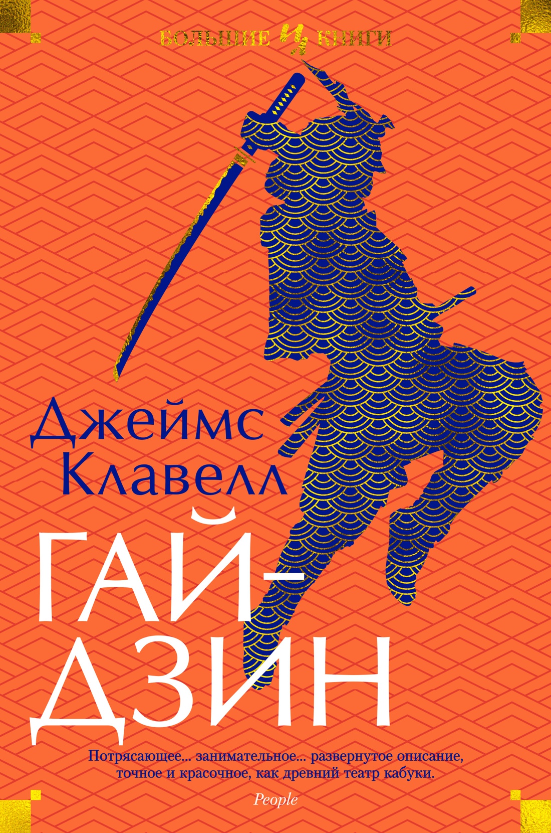 Клавелл Дж. Гайдзин | (Азбука/Иностранка, твёрд.) ЗапрВещ