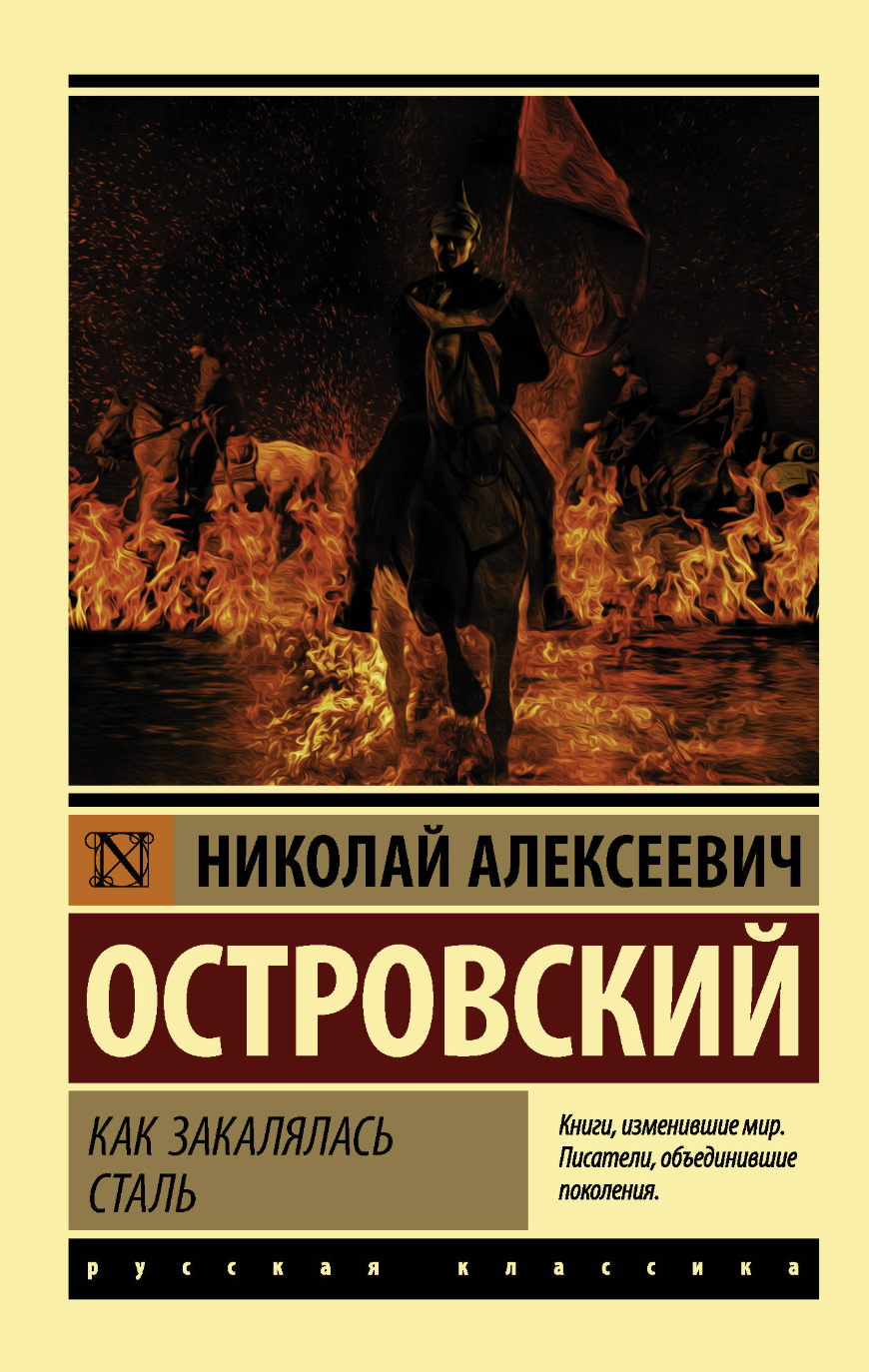 Островский Н. Как закалялась сталь | (АСТ, ЭксКласс., мягк.)