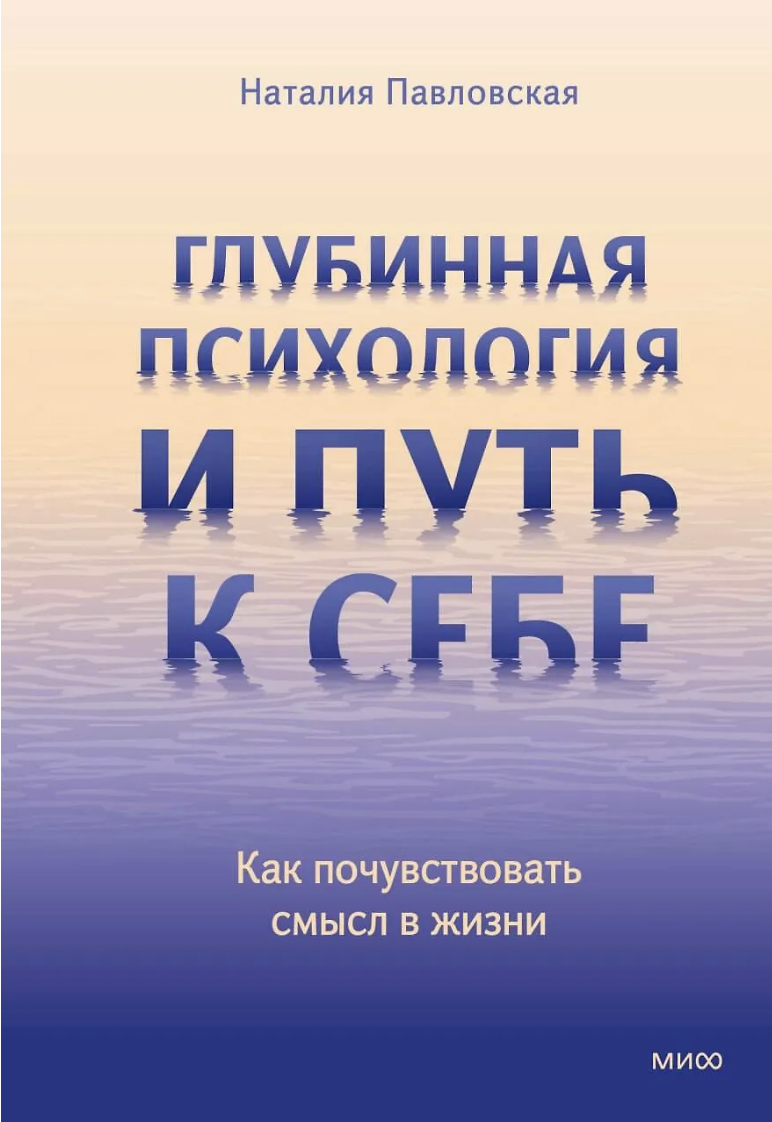 Павловская Н. Глубинная психология и путь к себе. Как почувствовать смысл в жизни | (МИФ, тверд.)