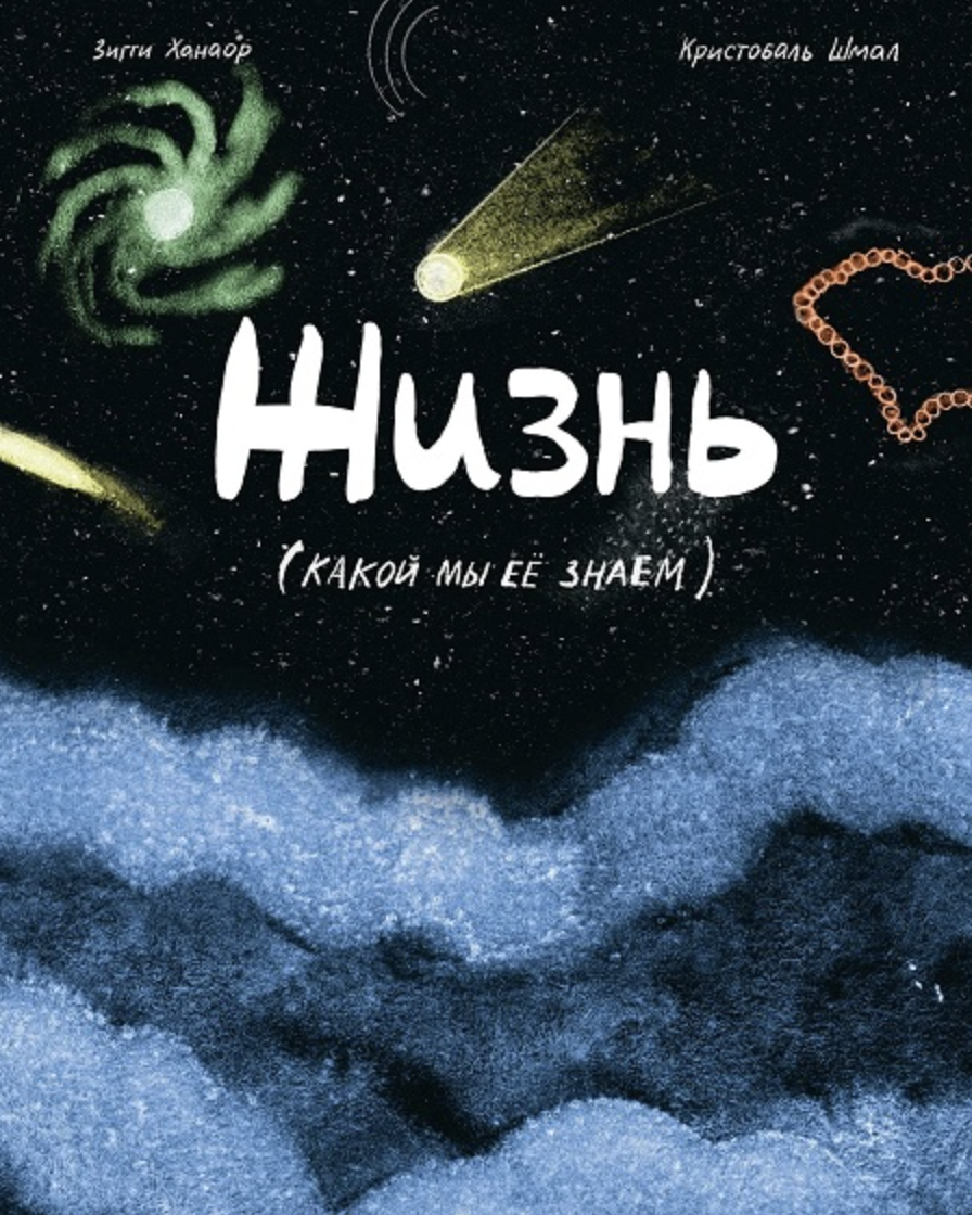 Ханаор З. Жизнь (какой мы её знаем) | (Альпина, тверд.)
