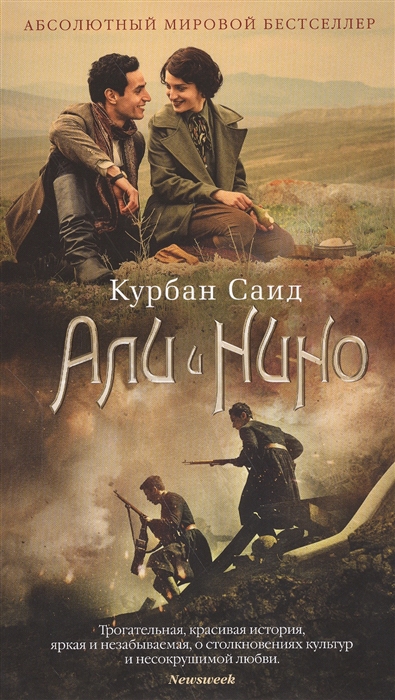 Саид К. Али и Нино | (Азбука, супер.)
