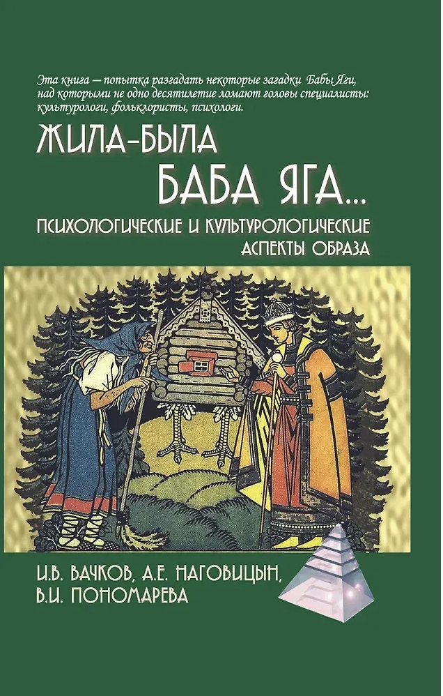 Вачков И., Наговицын А., Пономарева В. Жила-была Баба Яга...Психологические и культурологические аспекты образа | (Академпроект, тверд.)