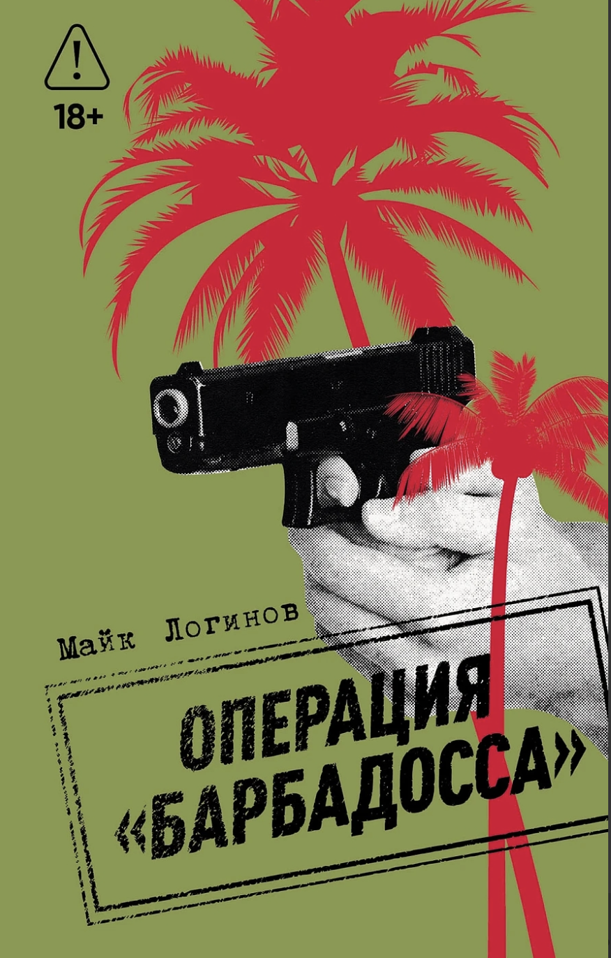 Логинов М. Операция "Барбадосса" | (Альпина, тверд.) ЗапрВещ