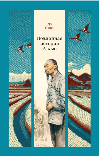 Лу Синь. Подлинная история А-Кью | (Азбука, ИзКласс, тверд.)