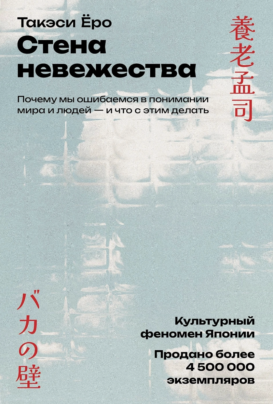 Такэси Ёро. Стена невежества: Почему мы ошибаемся в понимании мира и людей — и что с этим делать | (Альпина, тверд.)