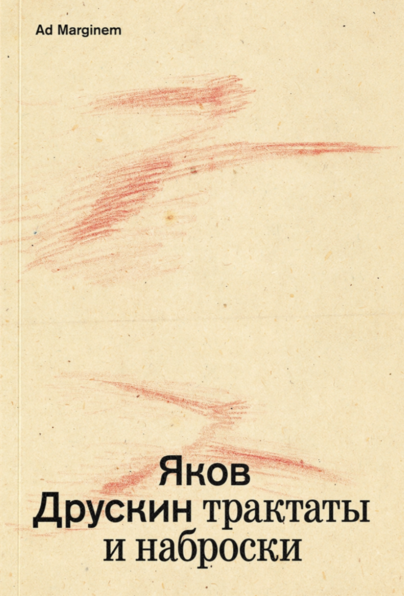 Друскин Я. Трактаты и наброски. Том 1 | (АдМаргинем, мягк.)