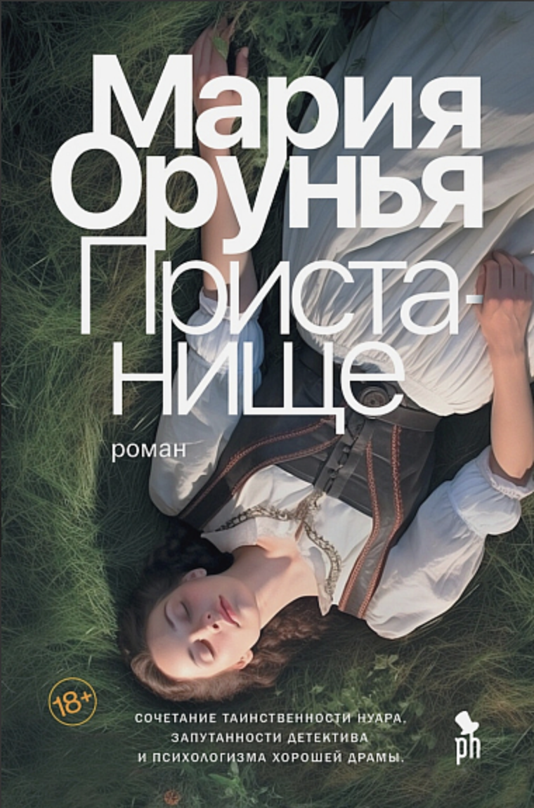 Орунья М. Пристанище | (Фантом, тверд.)