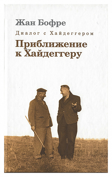Бофре Ж. Диалог с Хайдеггером. Приближение к Хайдеггеру | (Владимир Даль, тверд.)