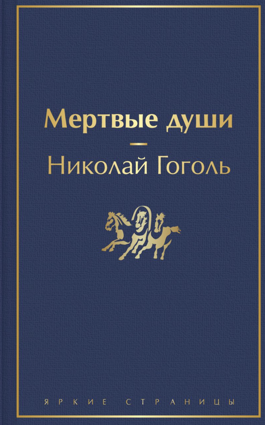 Гоголь Н. Мертвые души | (ЭКСМО, ЯркСтр., тверд.)