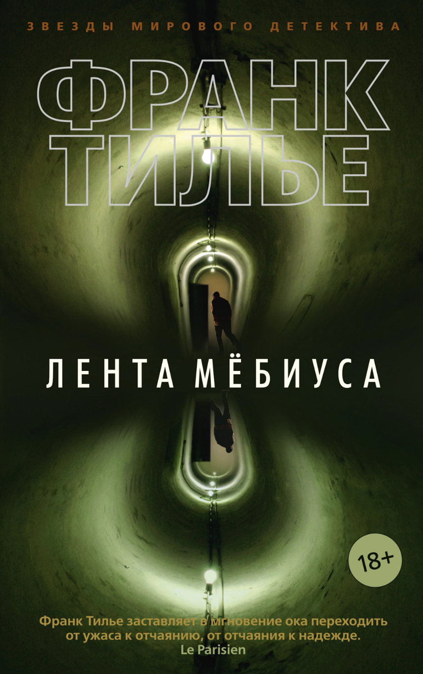 Тилье Ф. Лента Мёбиуса | (Азбука, ЗМД., мягк.) ЗапрВещ