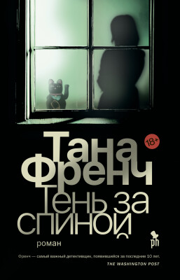 Френч Т. Тень за спиной | (Фантом, тверд.) ЗапрВещ