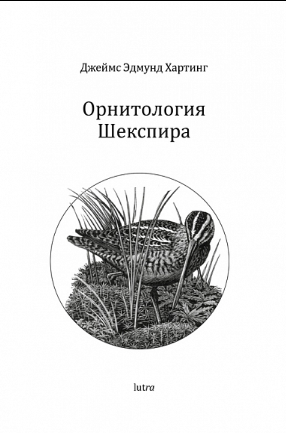 Хартинг Дж. Э. Орнитология Шекспира | (Либра, клап.)