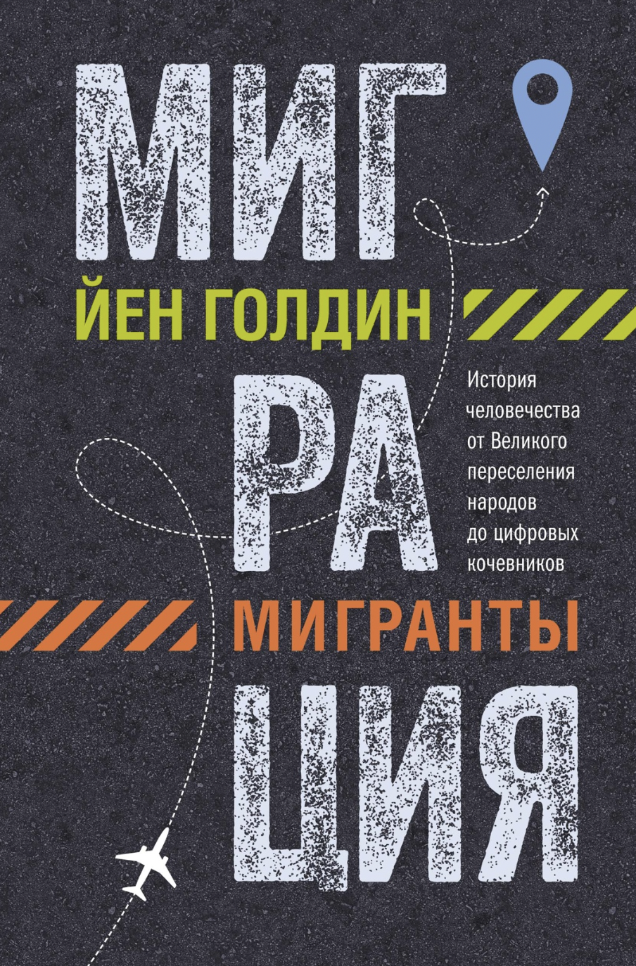 Голдин Й. Миграция. Мигранты. История человечества от Великого переселения народов до цифровых кочевников | (Азбука/КоЛибри, тверд.)