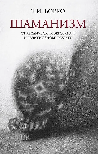 Борко Т. Шаманизм: от архаических верований к религиозному культу | (Академпроект, тверд.)