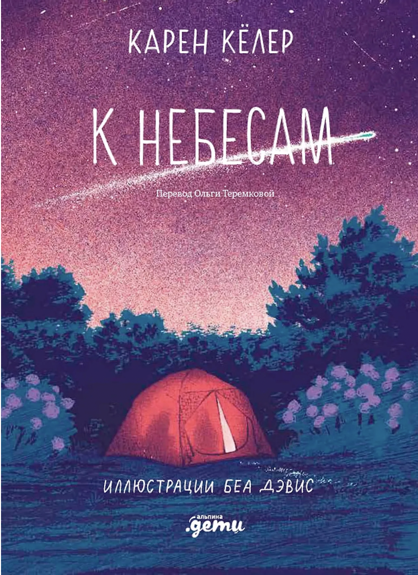 Кёлер К. К небесам | (Альпина, тверд.)