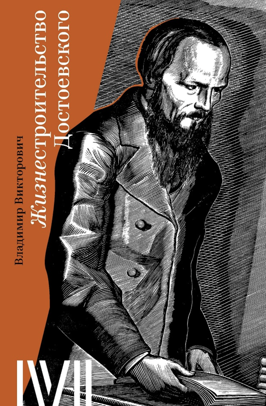 Викторович В. Жизнестроительство Достоевского | (Роузбад, тверд.)