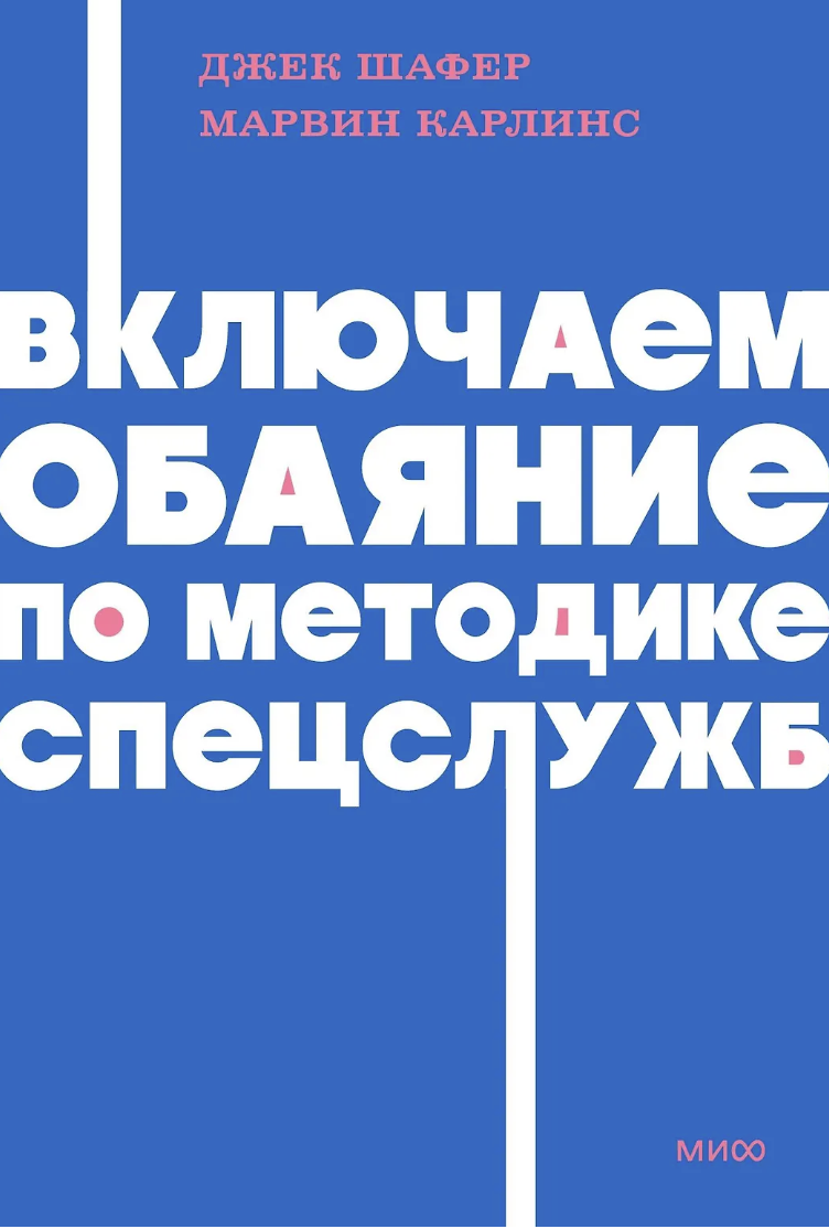 Карлинс М., Шафер Дж. Включаем обаяние по методике спецслужб | (МИФ, НеонПокет, мягк.)