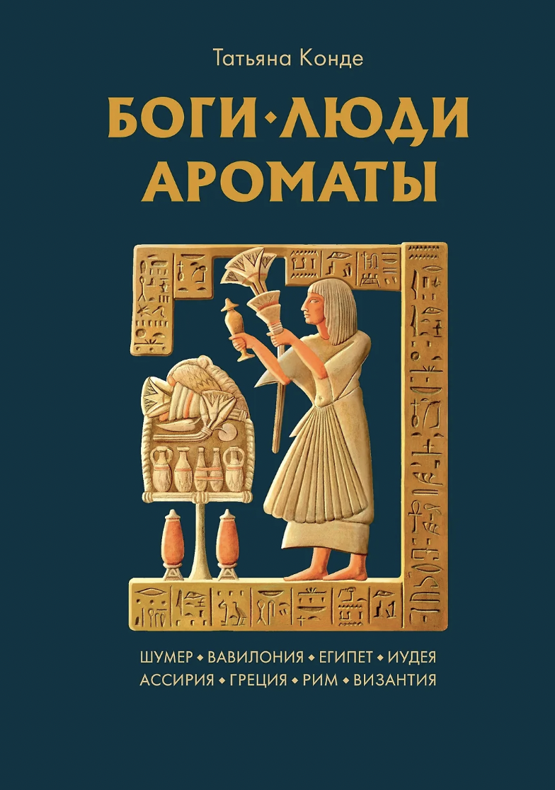 Конде Т. Боги, люди, ароматы | (Азбука, тверд.)