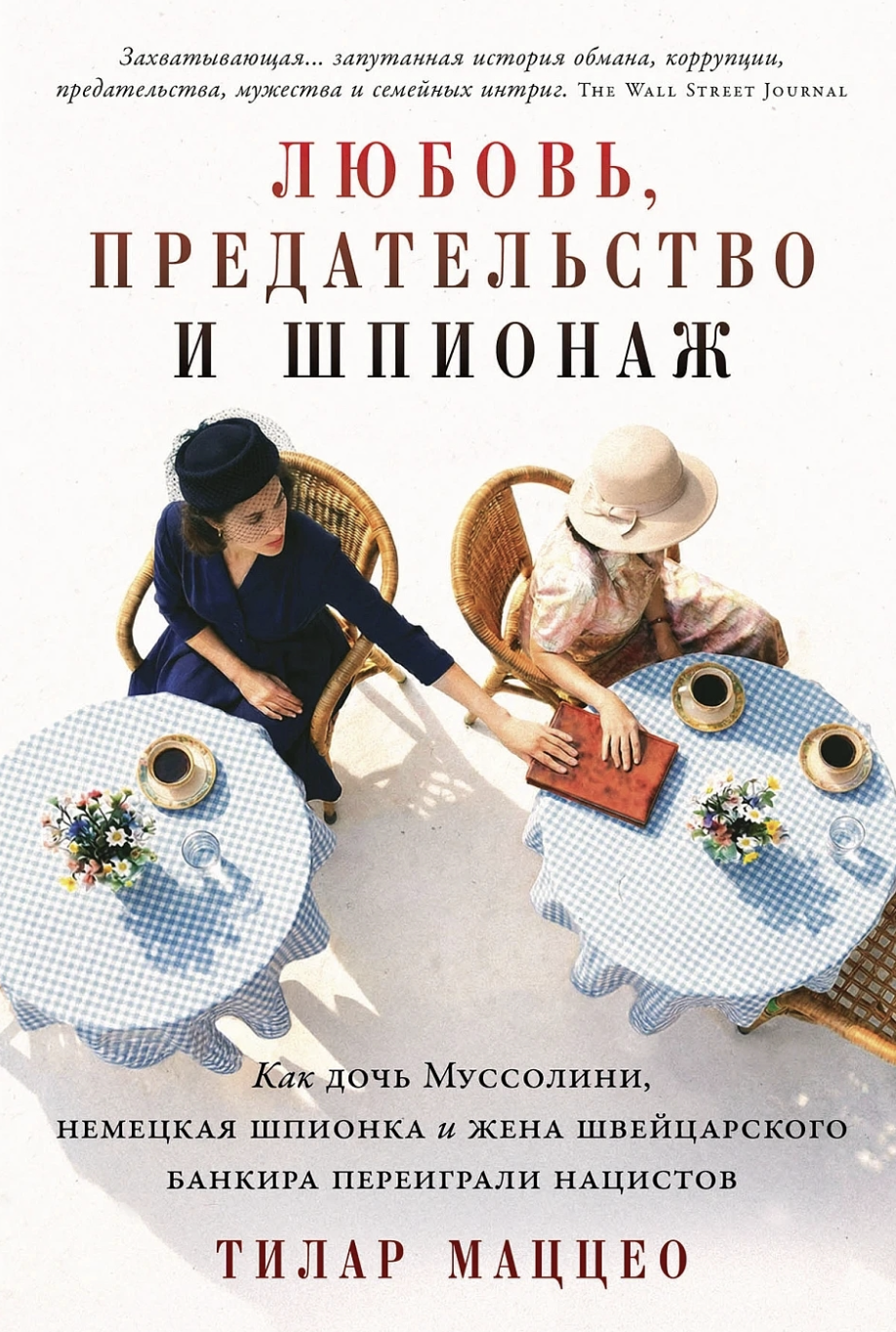 Маццео Т. Любовь, предательство и шпионаж: Как дочь Муссолини, немецкая шпионка и жена швейцарского банкира переиграли нацистов | (Альпина, тверд.)
