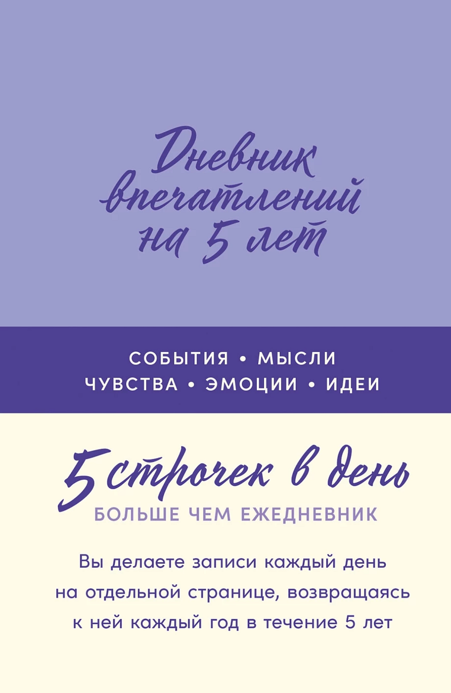 Дневник впечатлений на 5 лет: 5 строчек в день (лаванда, мини) | (Альпина, тверд.)