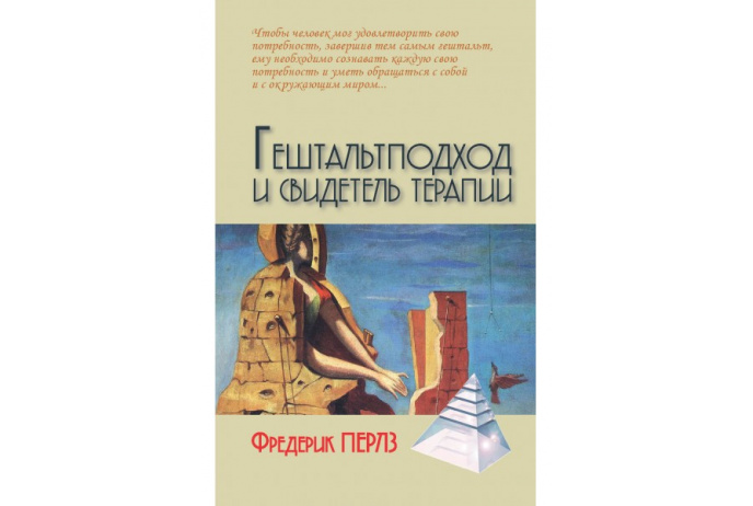 Перлз Ф. Гештальтподход и свидетель терапии | (Академпроект, тверд.)