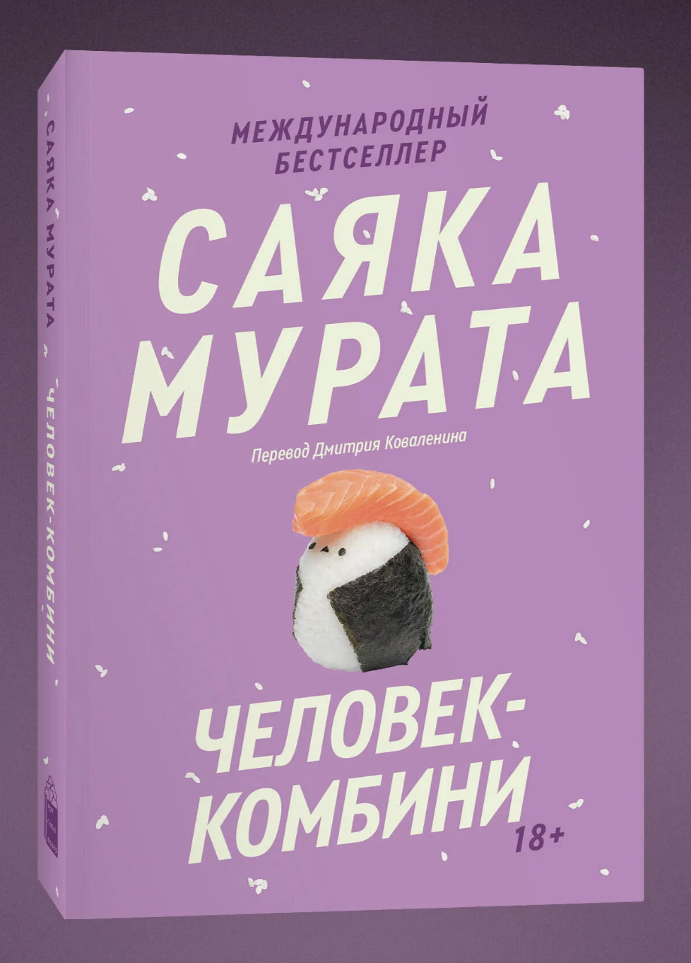 Саяка Мурата. Человек-комбини | (Индивидуум, клап.)