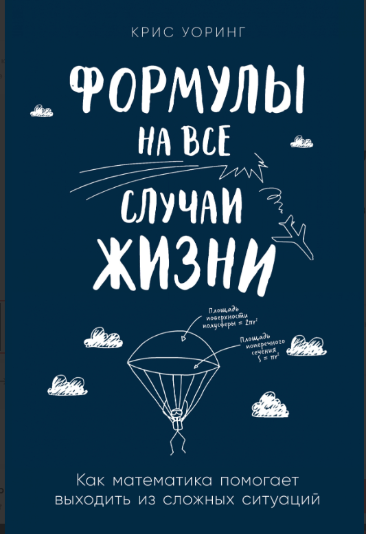 Уоринг К. Формулы на все случаи жизни: Как математика помогает выходить из сложных ситуаций | (Альпина, тверд.)