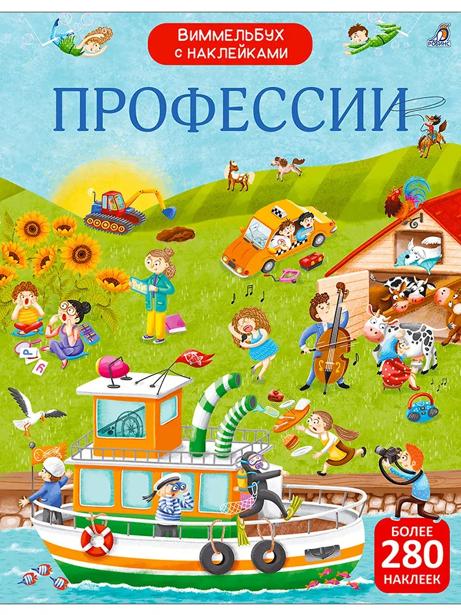 Виммельбух с наклейками. Профессии | (Робинс, мягк.)