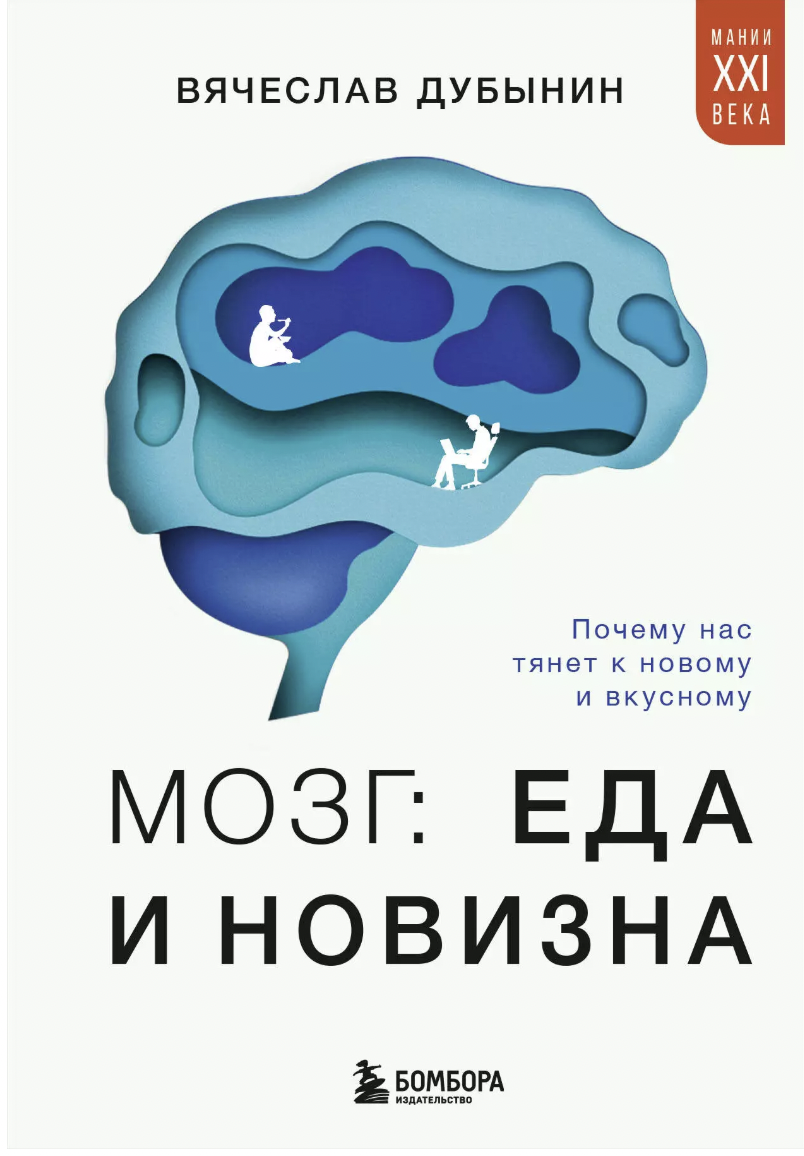 Дубынин В. Мозг: еда и новизна. Почему нас тянет к новому и вкусному | (ЭКСМО, тверд.)