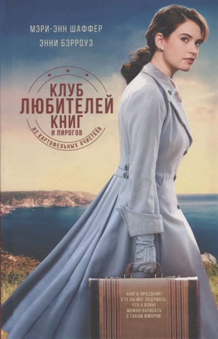 Шаффер М. Э., Бэрроуз Э. Клуб любителей книг и пирогов из картофельных очистков | (Фантом, тверд.)
