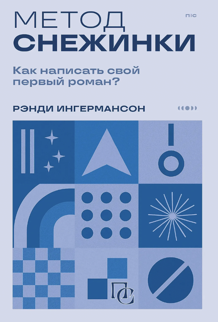 Ингермансон Р. Метод снежинки. Как написать свой первый роман? | (ЭКСМО, ПишиСочиняй, мягк.)