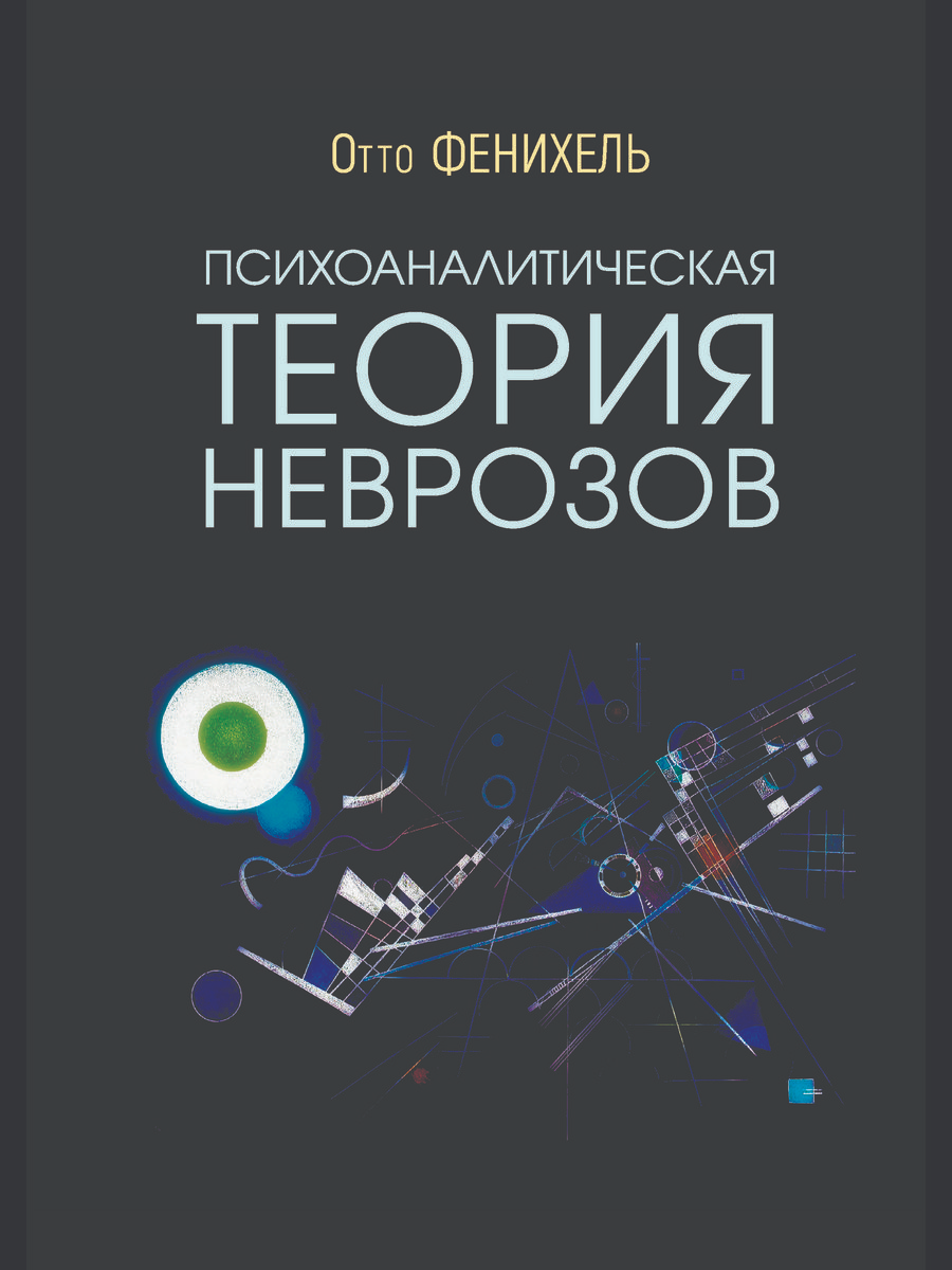 Фенихель О. Психоаналитическая теория неврозов | (Академпроект, тверд.)