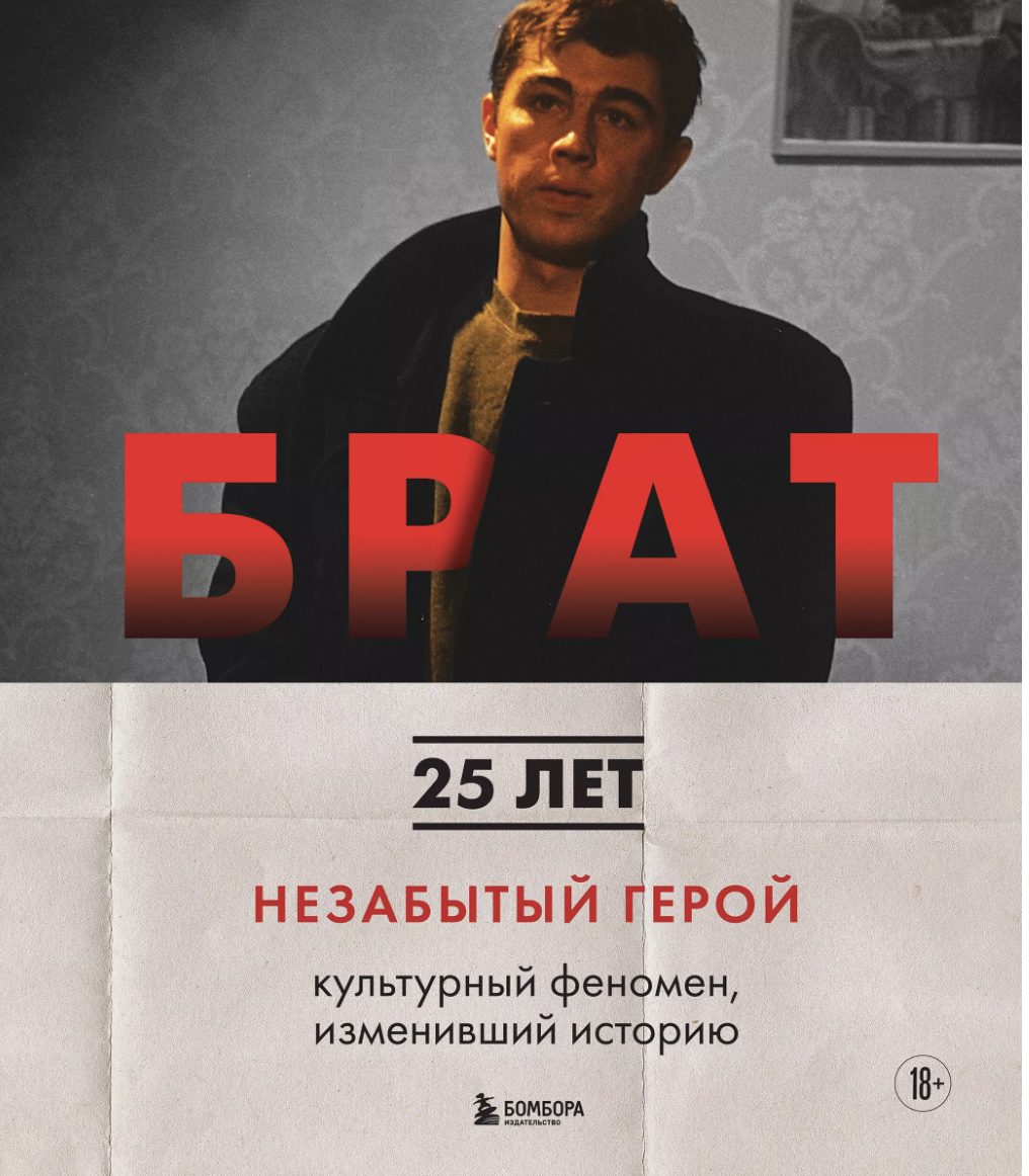 Володин М., Захарьев А. Брат. Незабытый герой | (ЭКСМО/Бомбора, тверд.)