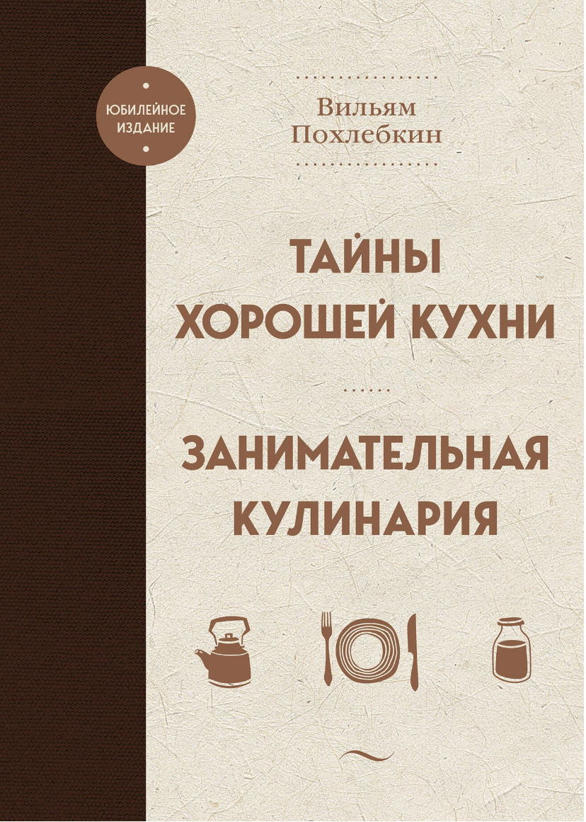 Похлебкин В. Тайны хорошей кухни. Занимательная кулинария | (ЭКСМО, ХлебСоль, тверд.)