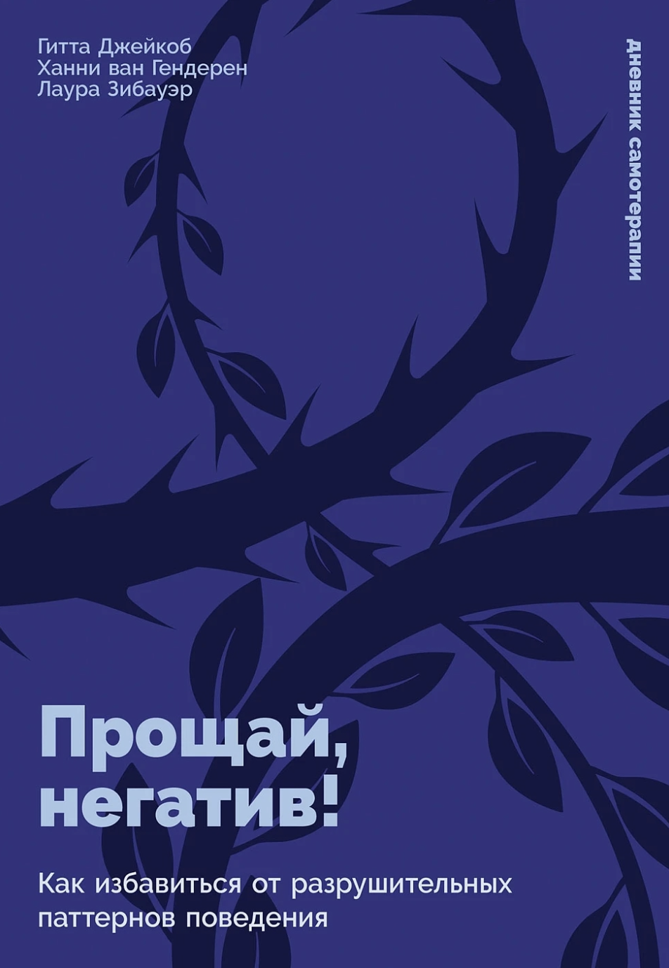 Джейкоб Г., Гендерен Х., Зибауэр Л. Прощай, негатив! Как избавиться от разрушительных паттернов поведения | (Альпина, тверд.)