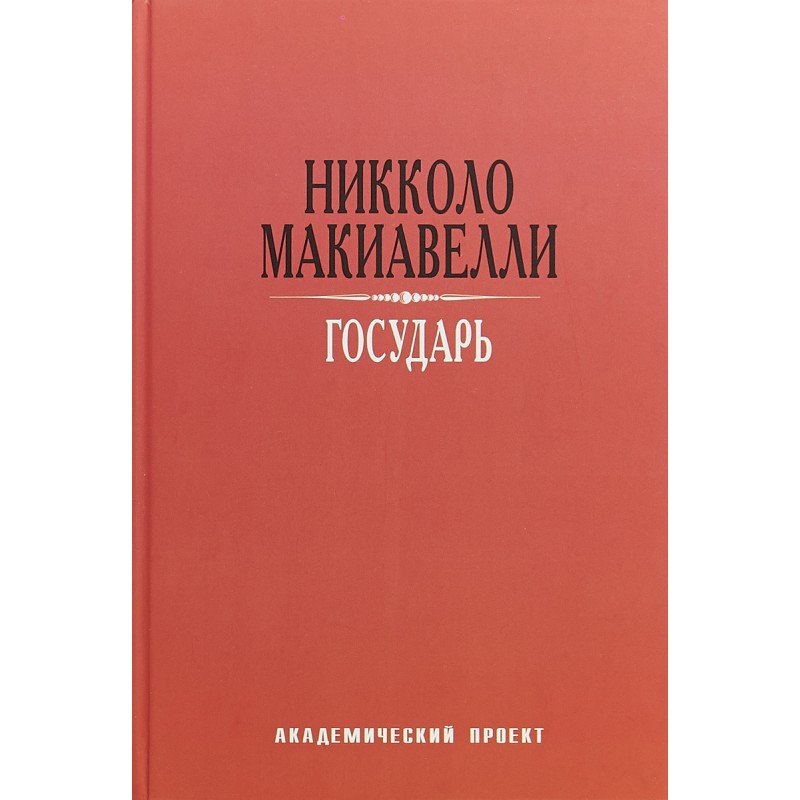Макиавелли Н. Государь | (Академпроект, тверд.)
