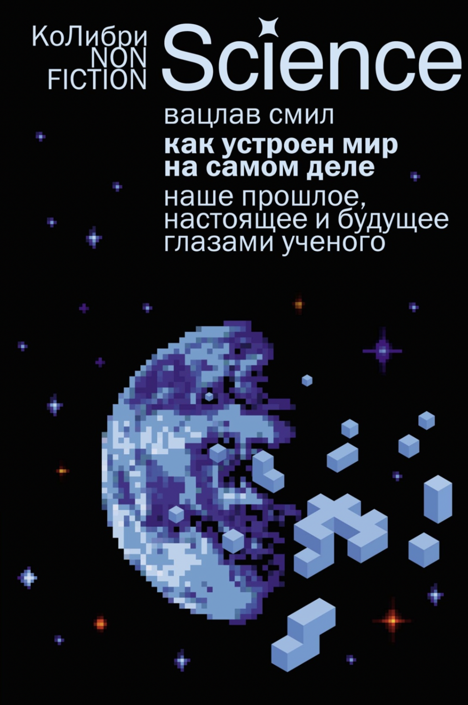 Смил В. Как устроен мир на самом деле | (Азбука, мягк.)