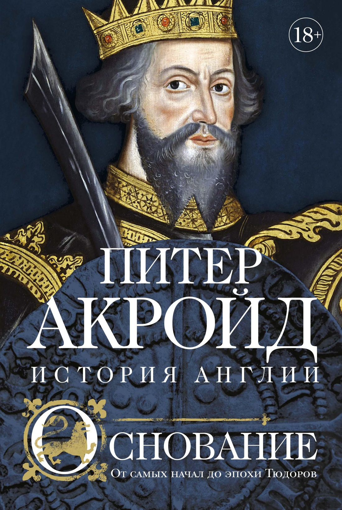 Акройд П. Основание: история Англии. От самых начал до эпохи Тюдоров | (Азбука/Колибри, тверд.)