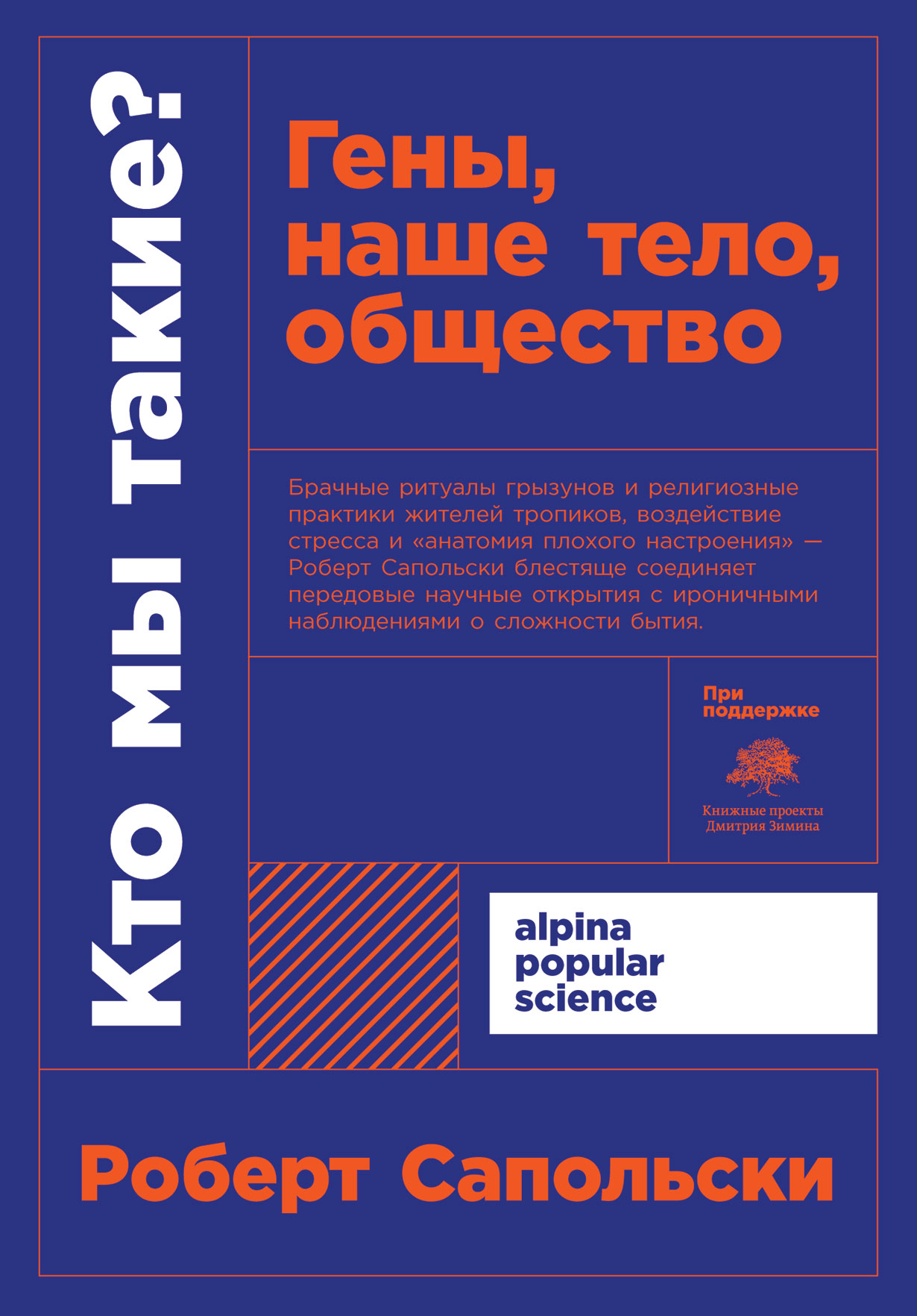 Сапольски Р. Кто мы такие? Где наше тело, общество | (Альпина, ПокетПС, мягк.)
