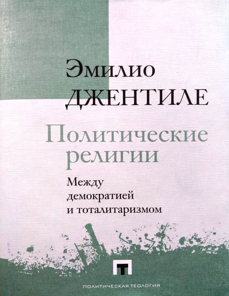 Джентиле Э. Политические религии. Между демократией и тоталитаризмом | (Владимир Даль, супер.)