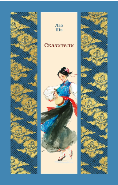 Лао Шэ. Сказители | (Азбука, ИзКласс, тверд.)