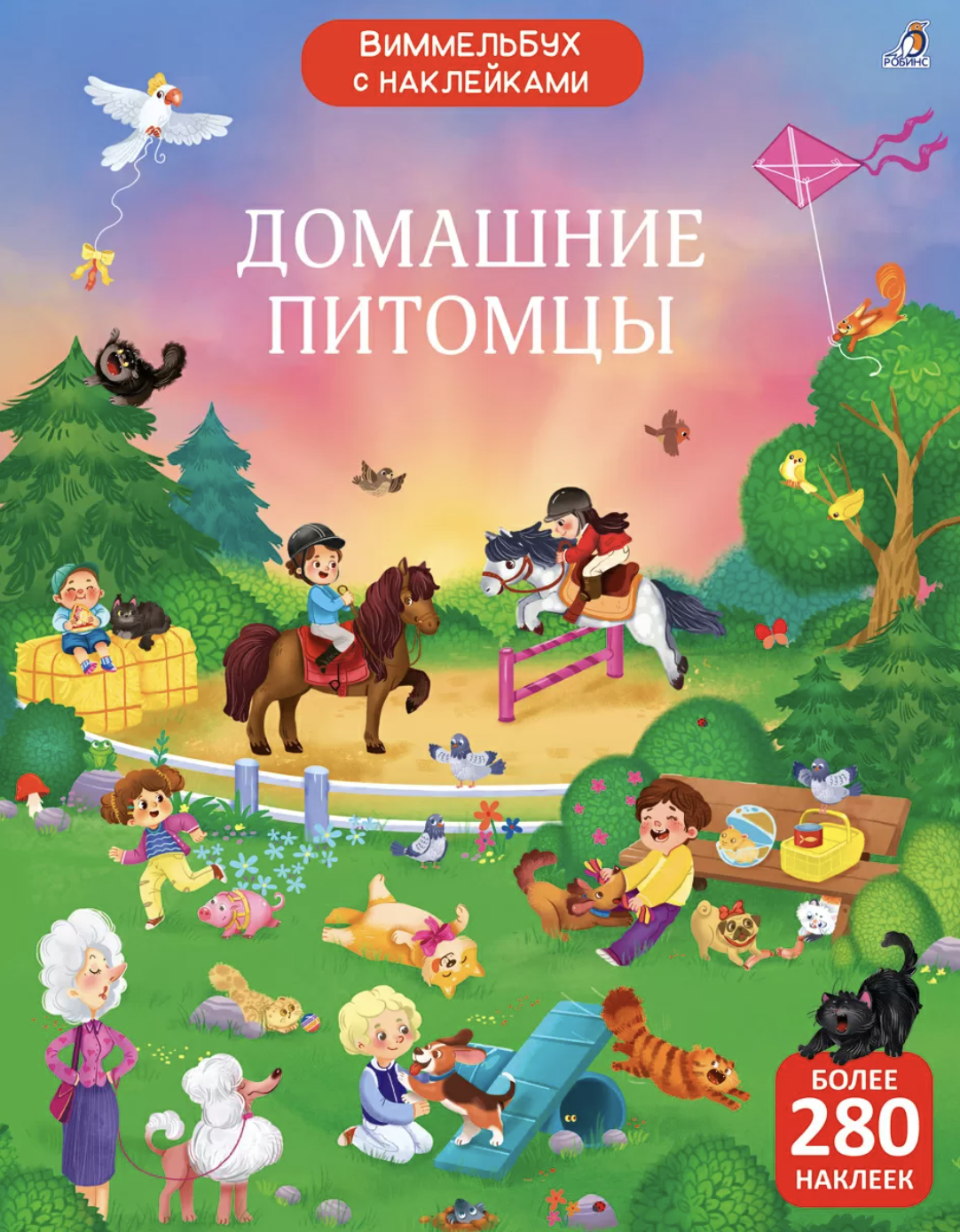 Виммельбух с наклейками. Домашние питомцы | (Робинс, мягк.)