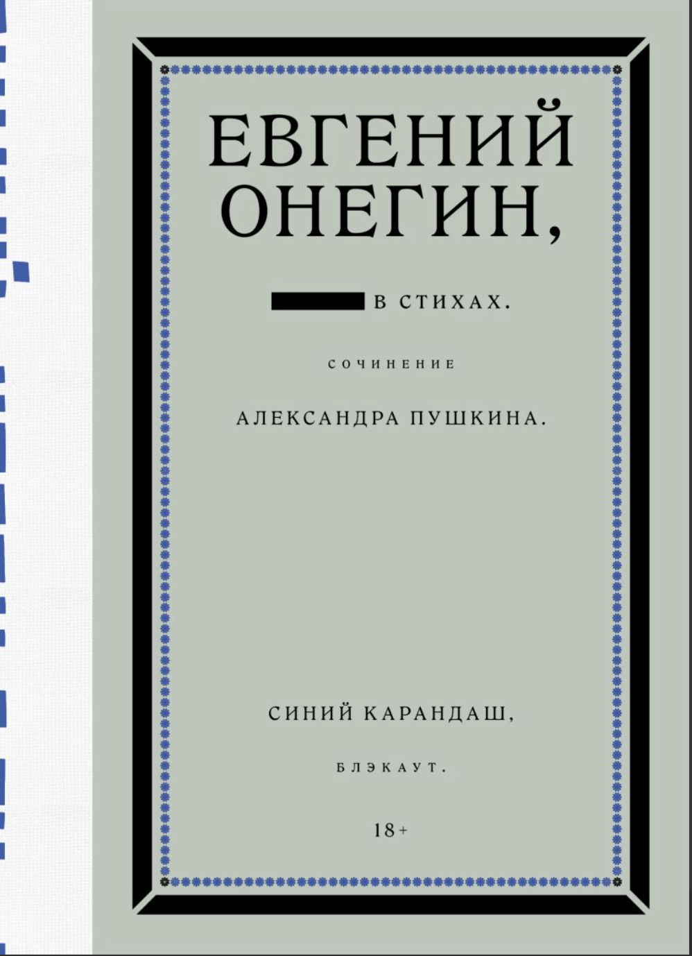 Синий Карандаш. Евгений Онегин. Блэкаут | (Индивидуум, тверд.)