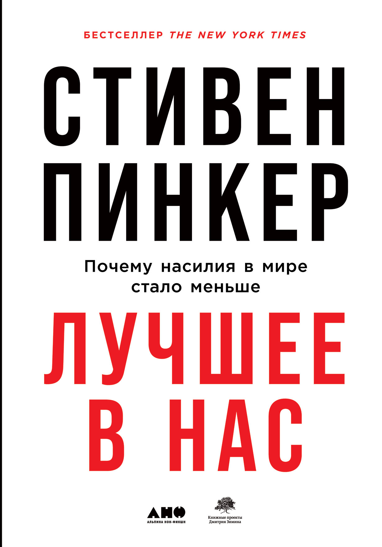 Пинкер С. Лучшее в нас. Почему насилия в мире стало меньше* | (Альпина, тверд.) ИИ1
