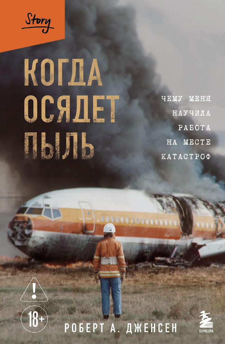 Дженсен Р. Когда осядет пыль. Чему меня научила работа на месте катастроф | (ЭКСМО, тверд.) ЗапрВещ