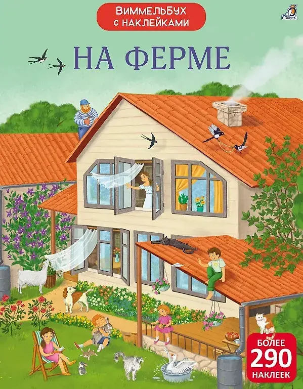 Виммельбух с наклейками. На ферме | (Робинс, мягк.)