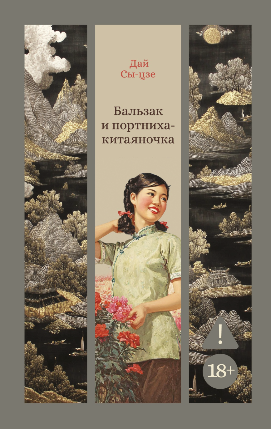 Дай Сы-цзе Сы-цзе. Бальзак и портниха-китаяночка | (Азбука, ИзКласс., тверд.) ЗапрВещ