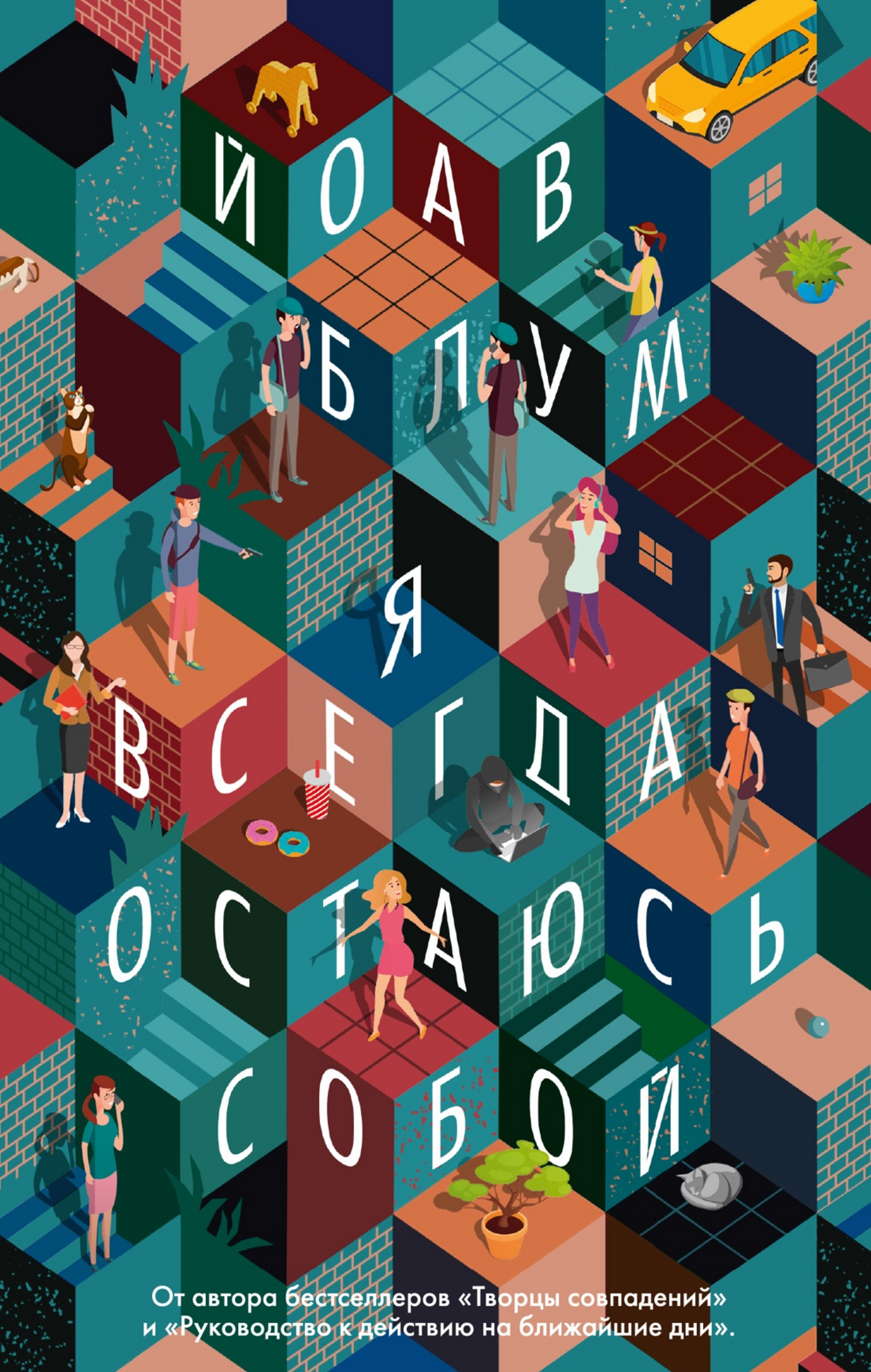 Блум Й. Я всегда остаюсь собой | (Азбука, The Big Book, мягк.)